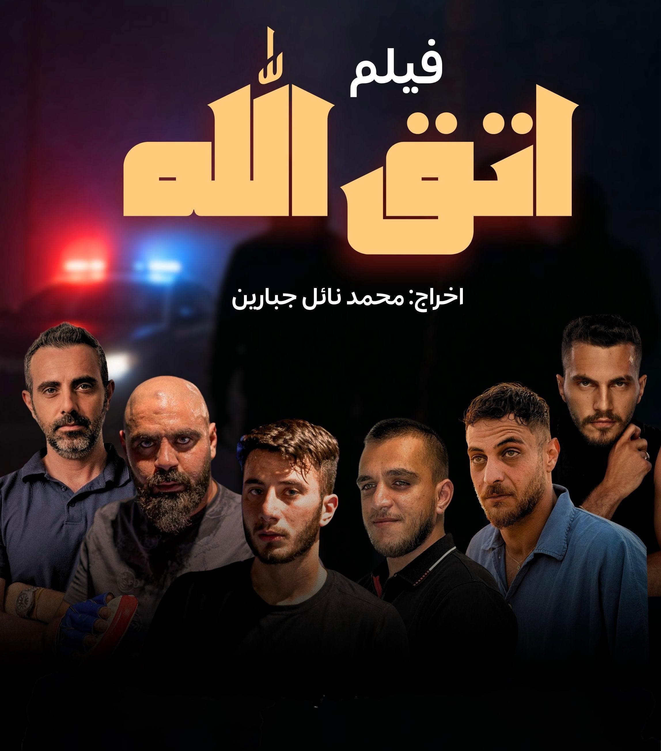 Poster of Etqi Allah - Fear God